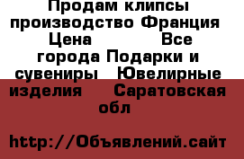 Продам клипсы производство Франция › Цена ­ 1 000 - Все города Подарки и сувениры » Ювелирные изделия   . Саратовская обл.